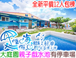 墾丁民宿 慵懶海灣2部曲庭園親子館