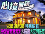 墾丁民宿 心境會館