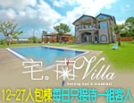 墾丁民宿 墾丁宅．南villa