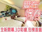 墾丁民宿 墾丁愛在恆春主題民宿
